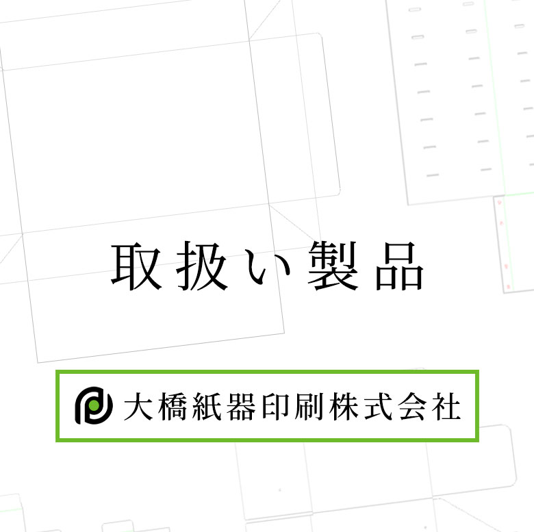 大橋紙器印刷株式会社