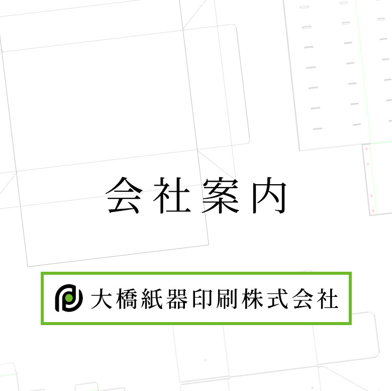 大橋紙器印刷株式会社