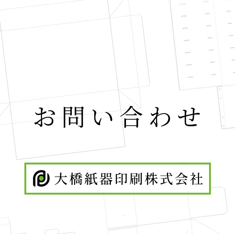 大橋紙器印刷株式会社