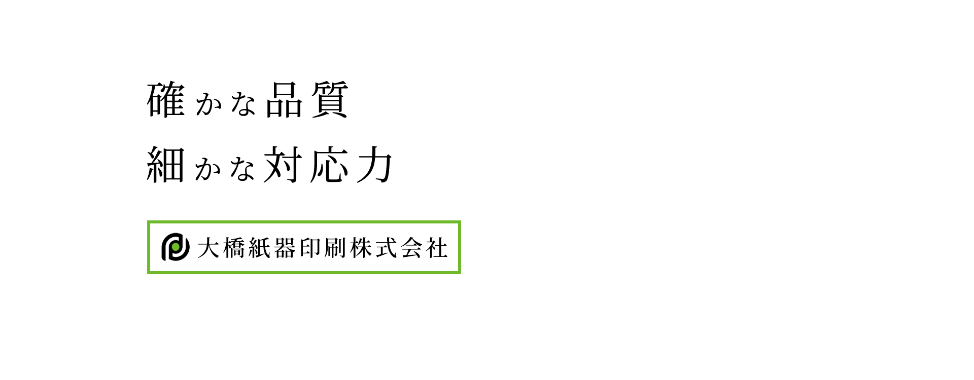 大橋紙器印刷株式会社トップ画像